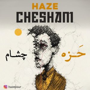 حزه – چشام
